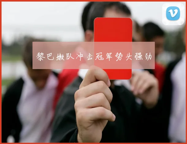 黎巴嫩队冲击冠军势头强劲