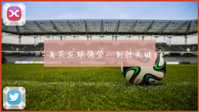 高芙发球强势，制胜关键