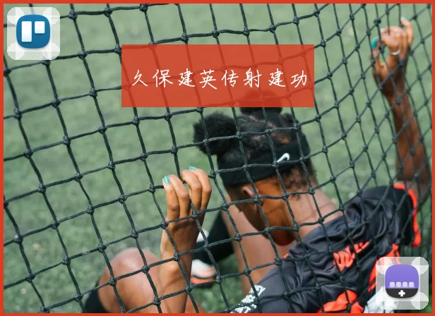 久保建英传射建功