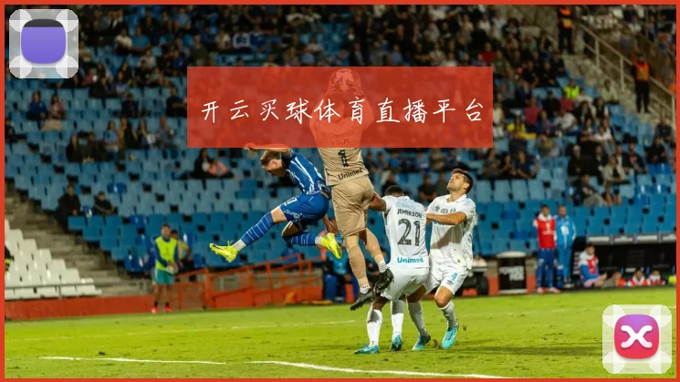 开云买球体育直播平台