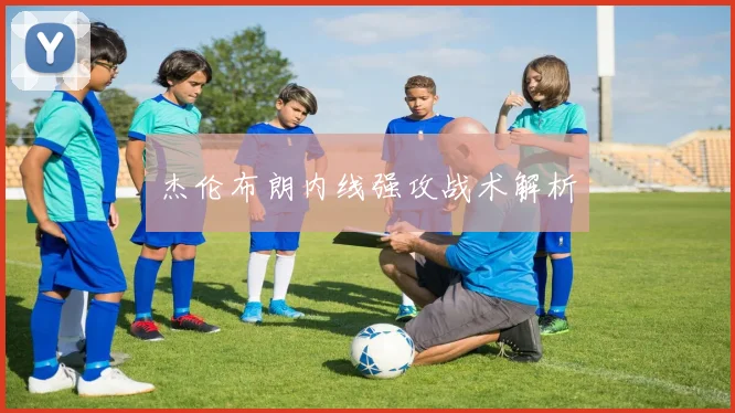 杰伦布朗内线强攻战术解析