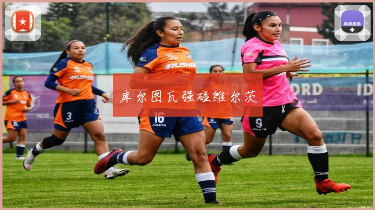 库尔图瓦强碰维尔茨