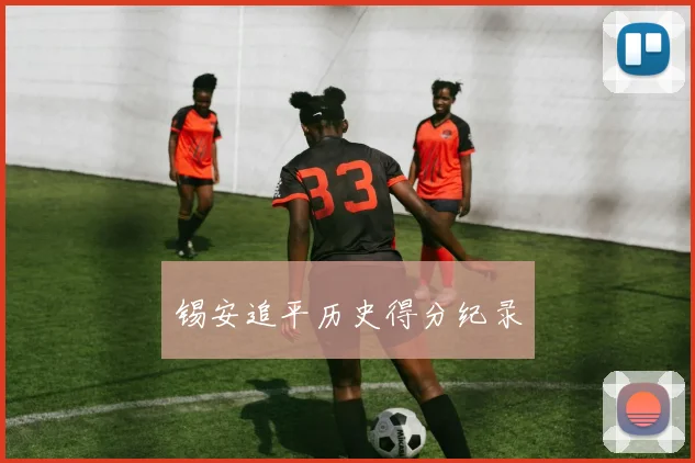 锡安追平历史得分纪录