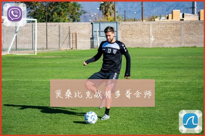 莫桑比克战将多哥会师