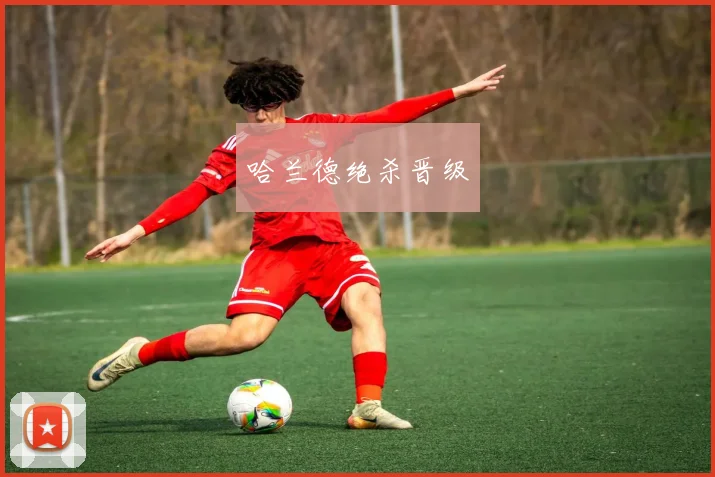 哈兰德绝杀晋级