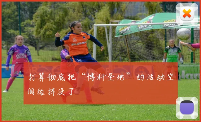 打算彻底把“博科圣地”的活动空间给挤没了