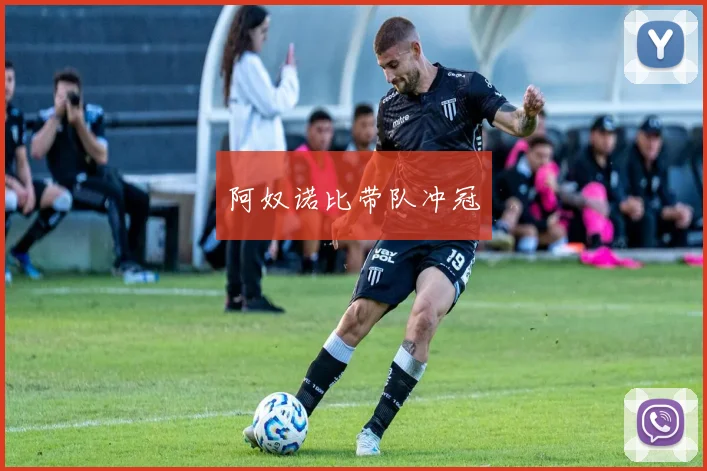 阿奴诺比带队冲冠