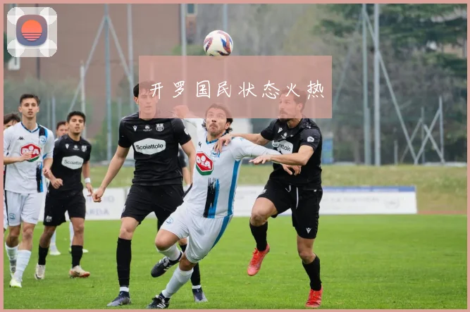 开罗国民状态火热