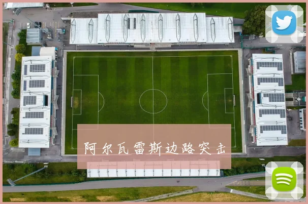 阿尔瓦雷斯边路突击