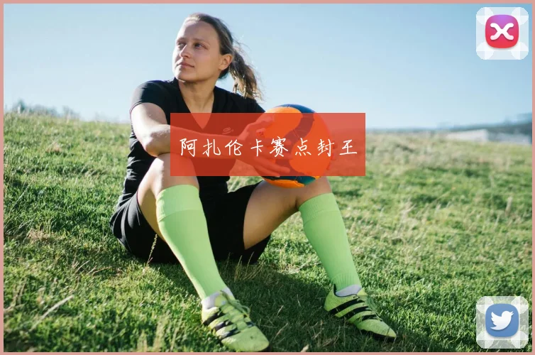 阿扎伦卡赛点封王