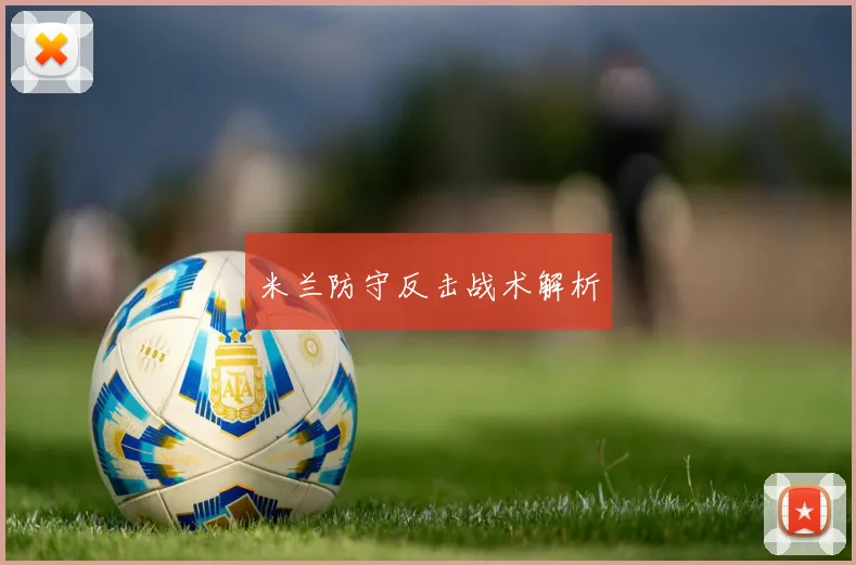 米兰防守反击战术解析