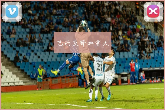 巴西交锋加拿大