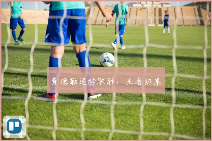 费德勒逆转取胜，王者归来