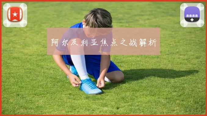 阿尔及利亚焦点之战解析