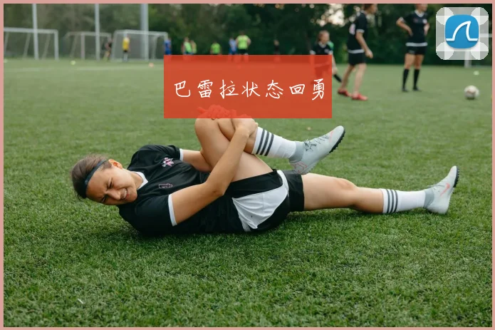 巴雷拉状态回勇