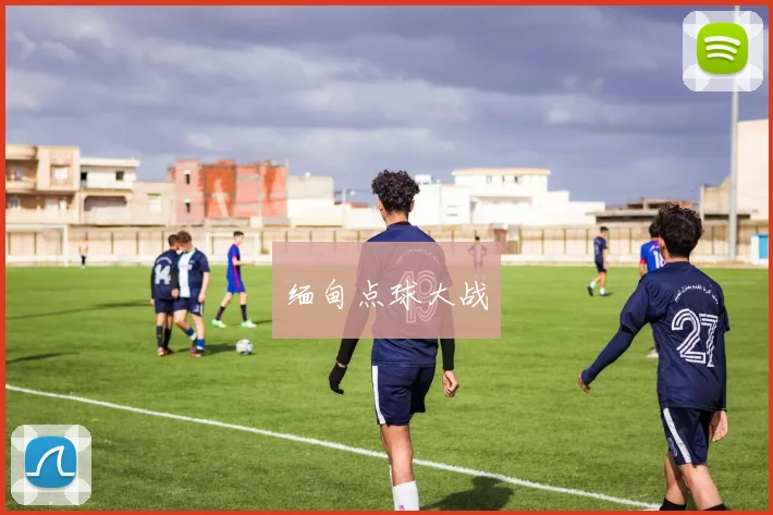 缅甸点球大战