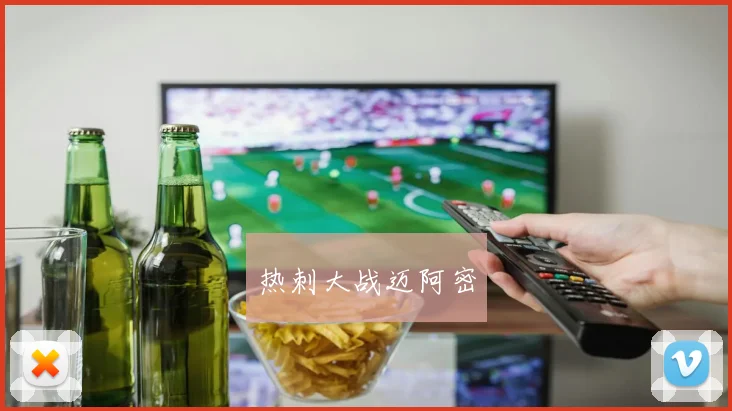 热刺大战迈阿密