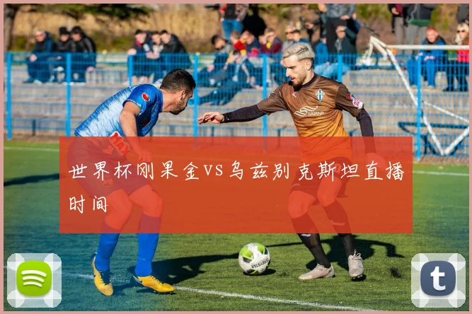 世界杯刚果金vs乌兹别克斯坦直播时间