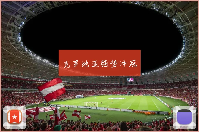 克罗地亚强势冲冠