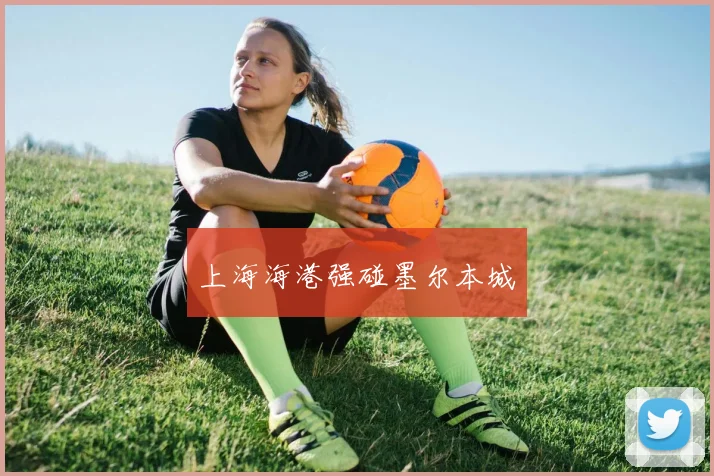 上海海港强碰墨尔本城