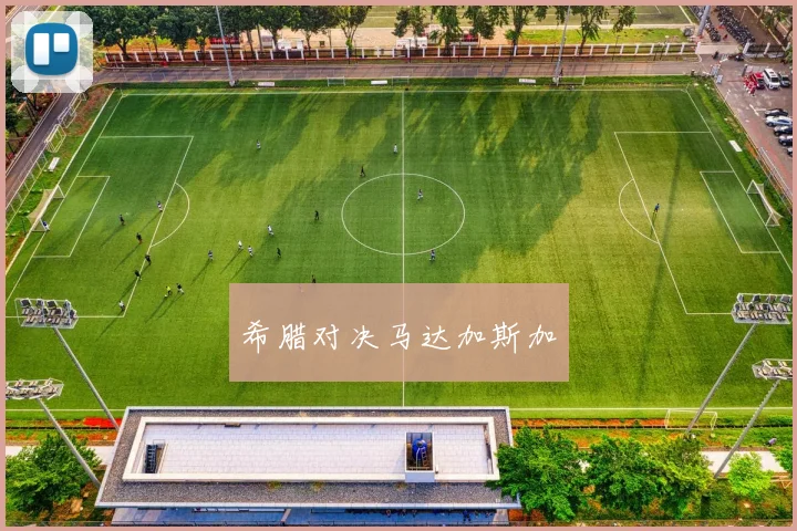 希腊对决马达加斯加