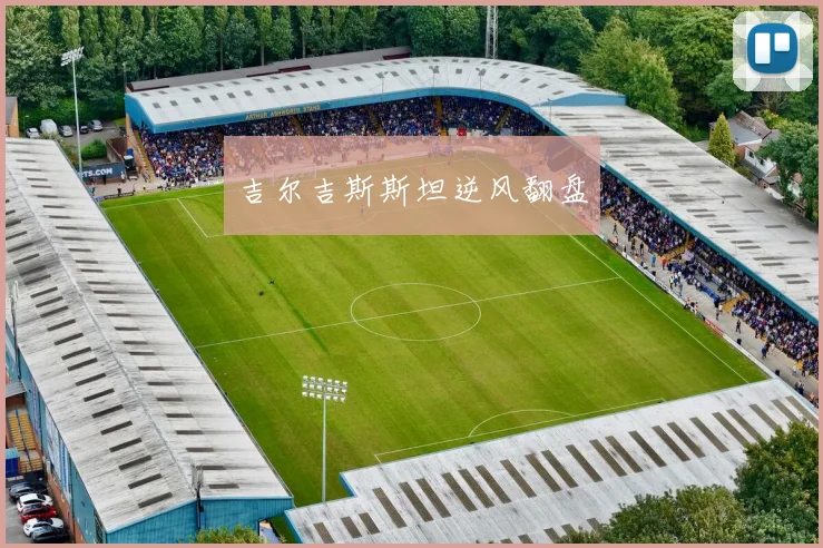 吉尔吉斯斯坦逆风翻盘