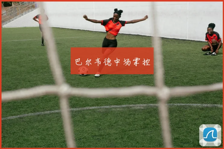巴尔韦德中场掌控