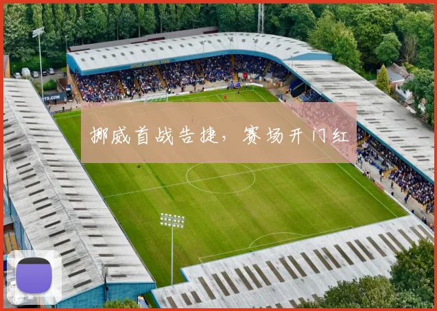 挪威首战告捷，赛场开门红