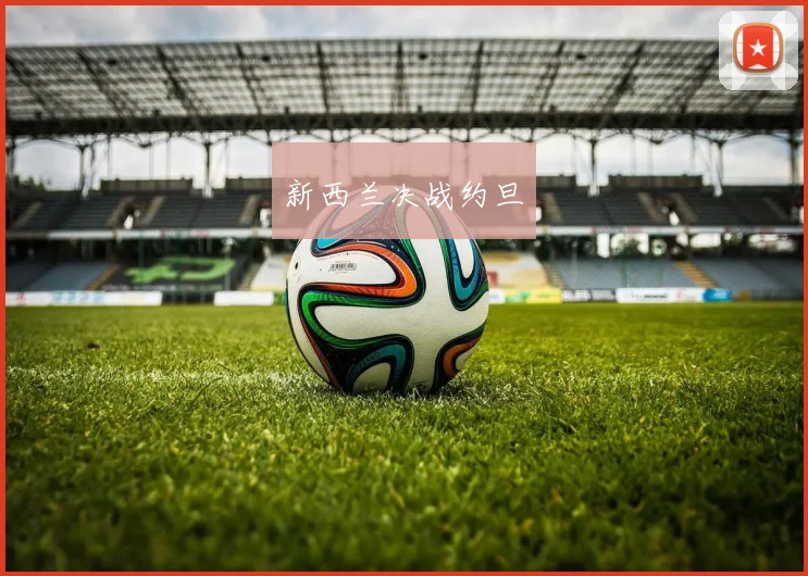 新西兰决战约旦