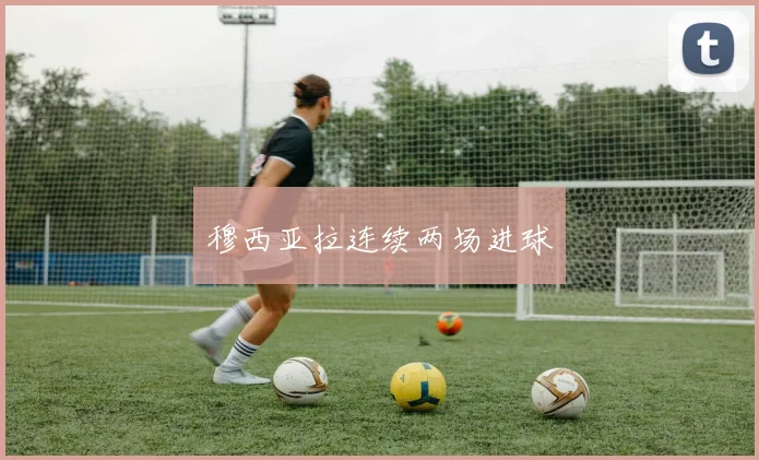 穆西亚拉连续两场进球