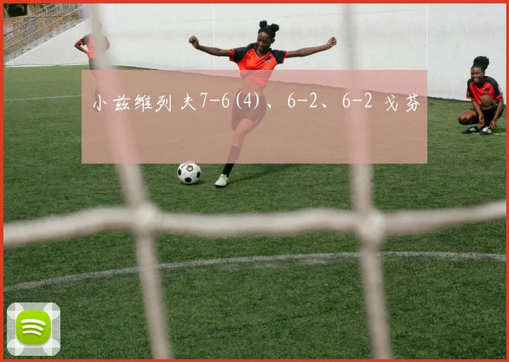 小兹维列夫7-6(4)、6-2、6-2 戈芬