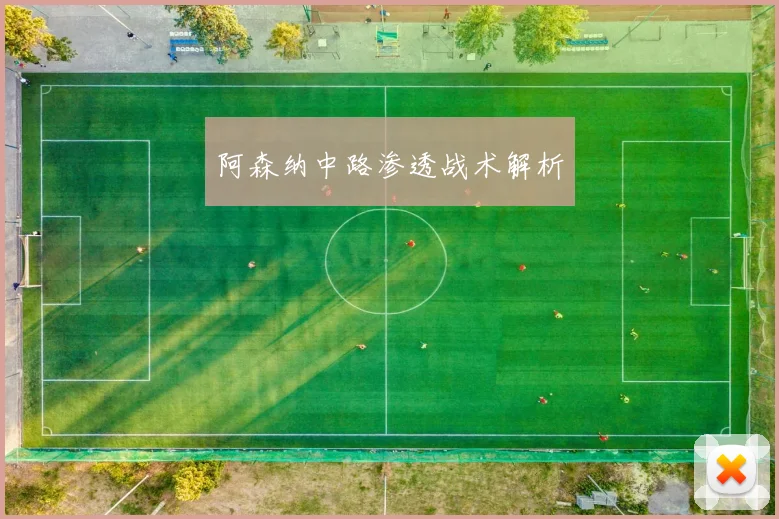阿森纳中路渗透战术解析