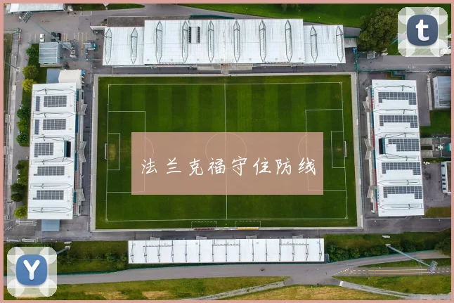 法兰克福守住防线
