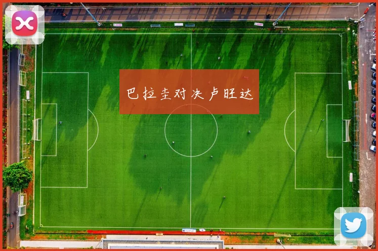 巴拉圭对决卢旺达