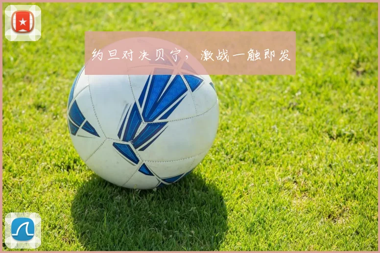 约旦对决贝宁，激战一触即发