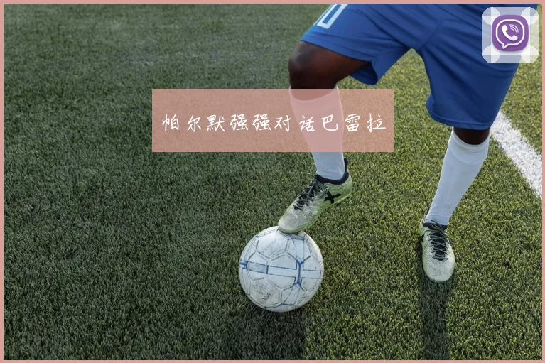 帕尔默强强对话巴雷拉