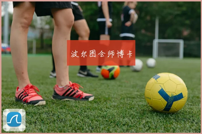 波尔图会师博卡