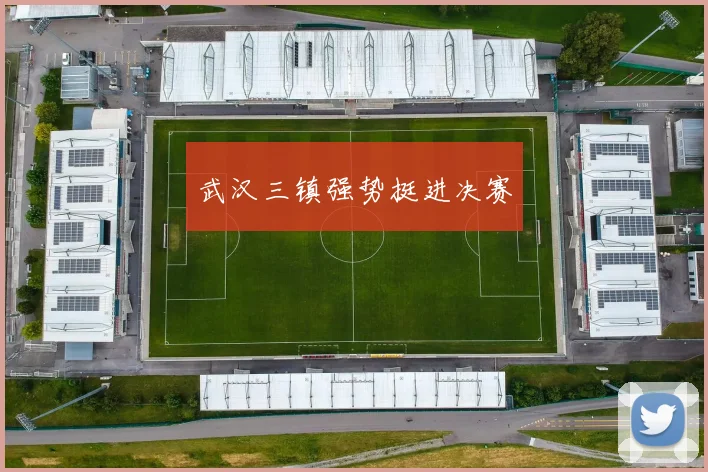 武汉三镇强势挺进决赛