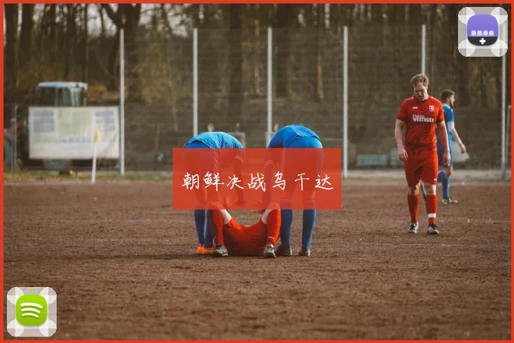 朝鲜决战乌干达