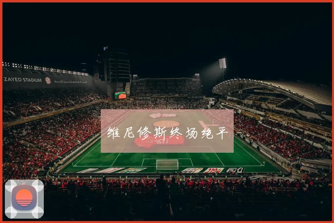 维尼修斯终场绝平
