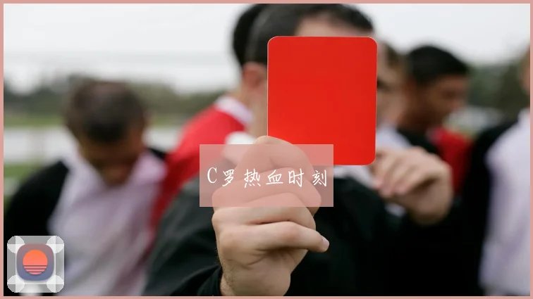 C罗热血时刻