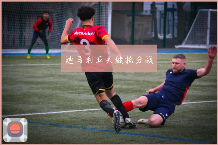 迪马利亚关键抢分战