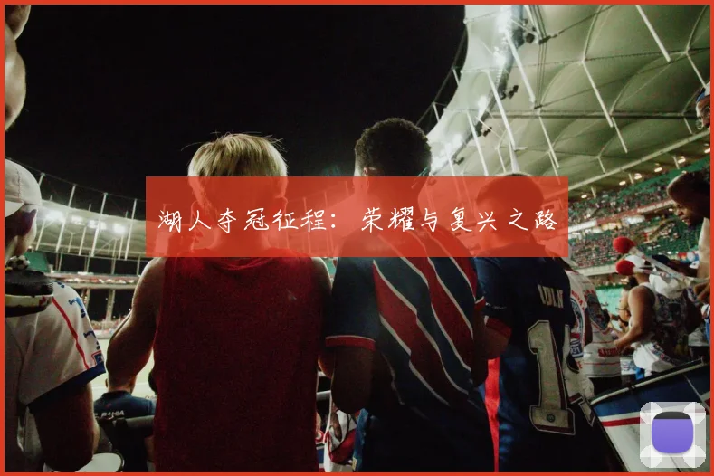 湖人夺冠征程：荣耀与复兴之路