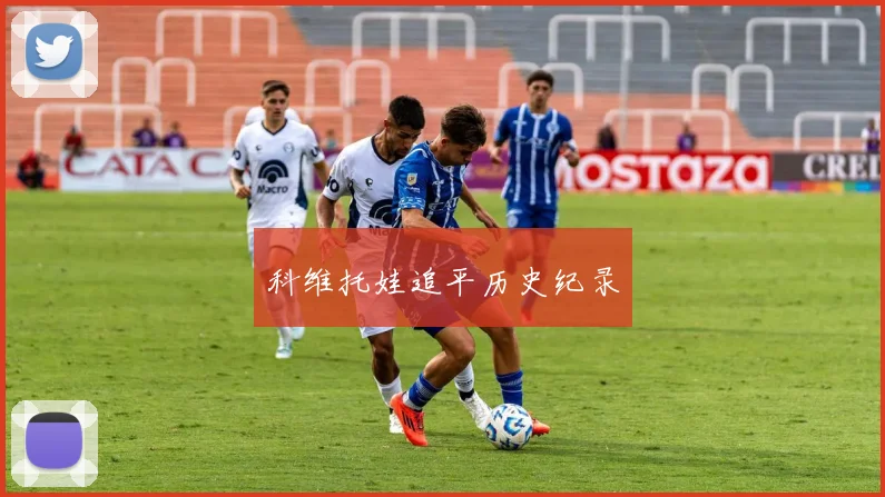 科维托娃追平历史纪录