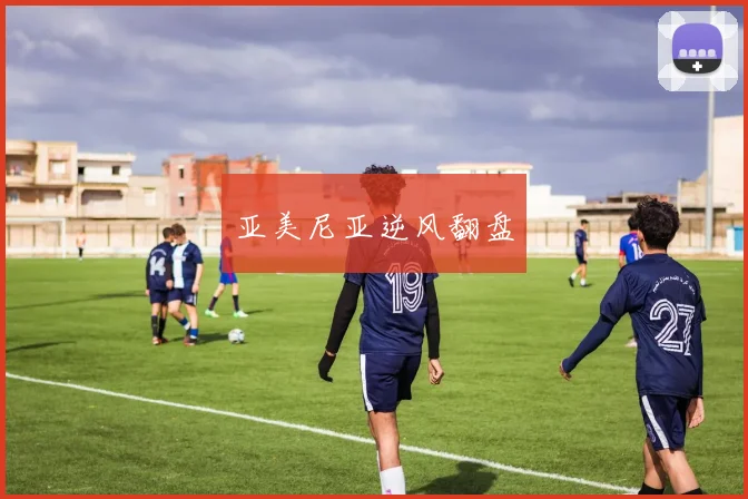 亚美尼亚逆风翻盘