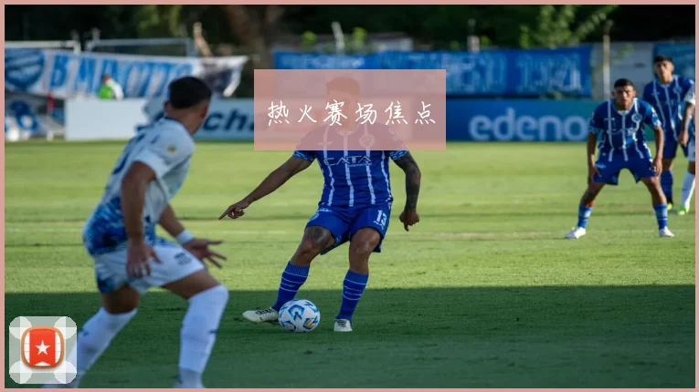 热火赛场焦点