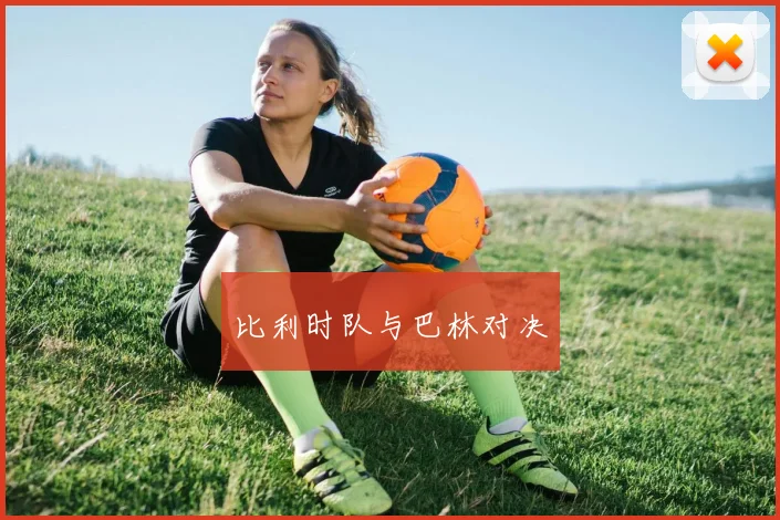 比利时队与巴林对决