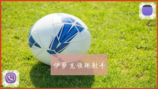 伊萨克领跑射手