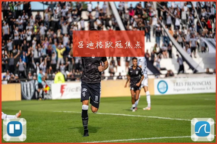 吕迪格欧冠焦点