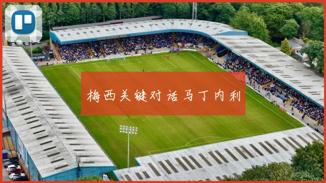 梅西关键对话马丁内利